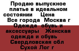 Продаю выпускное платье в идеальном состоянии  › Цена ­ 10 000 - Все города, Москва г. Одежда, обувь и аксессуары » Женская одежда и обувь   . Свердловская обл.,Сухой Лог г.